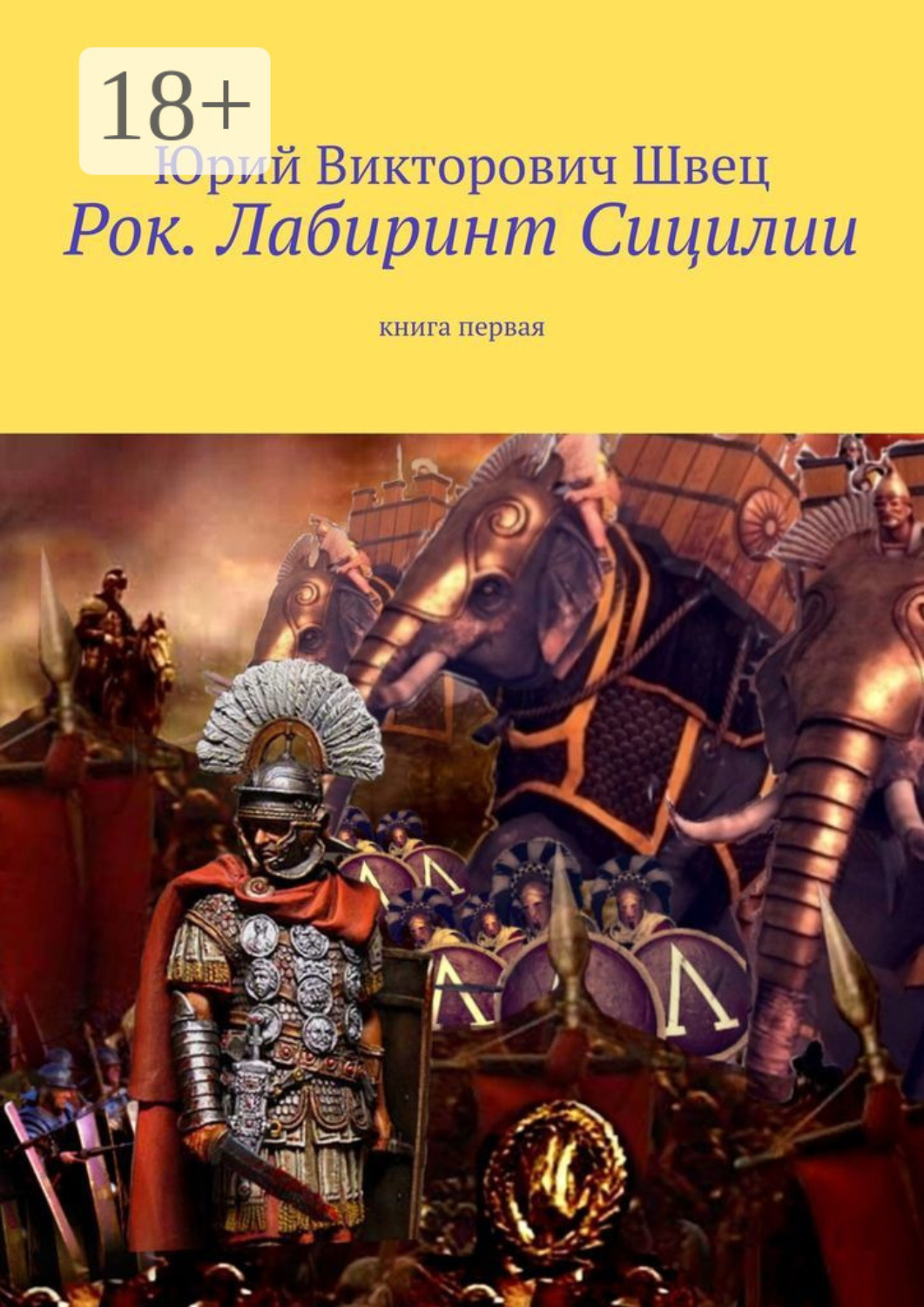 Обложка книги «Рок. Лабиринт Сицилии. Книга первая»