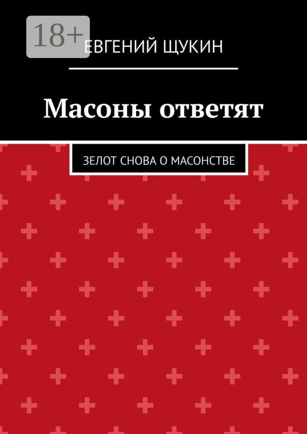 Обложка книги «Масоны ответят. Зелот снова о масонстве»