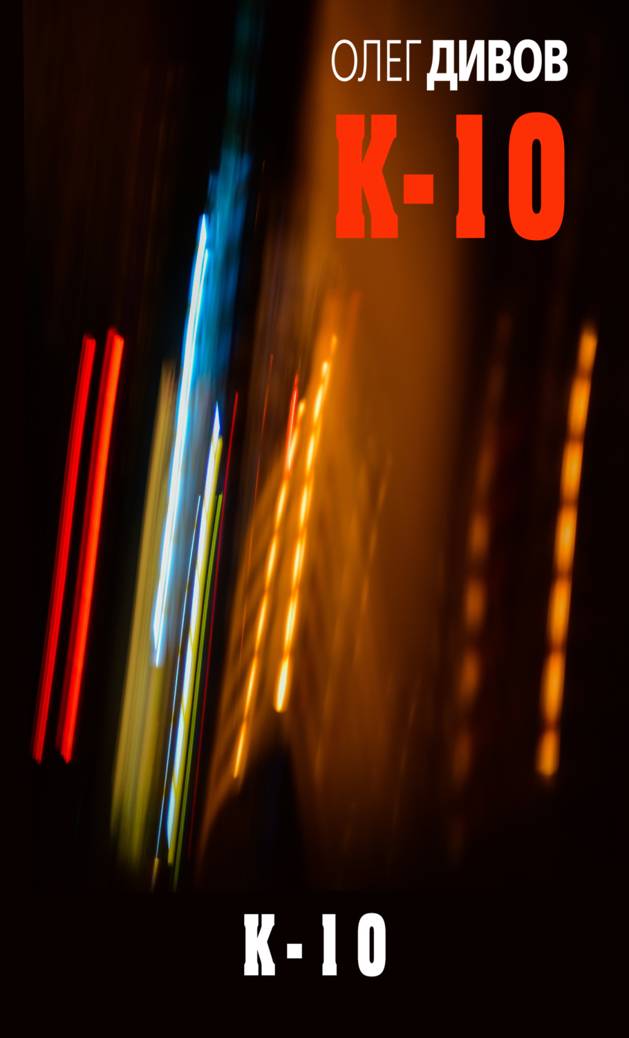 Обложка книги «К-10»