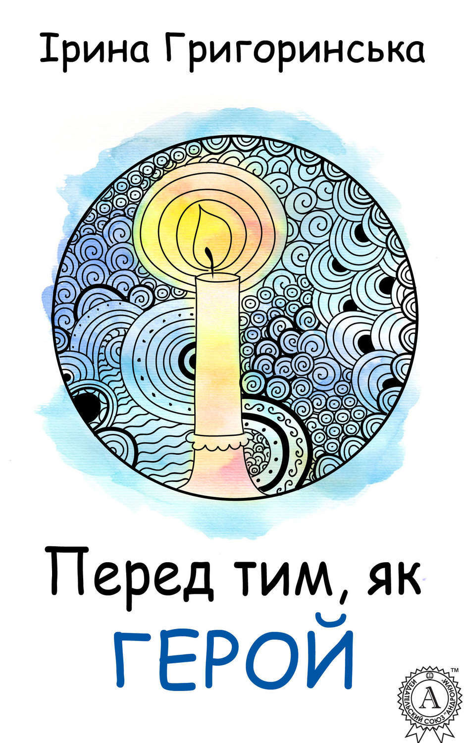 Обложка книги «Перед тим, як герой»