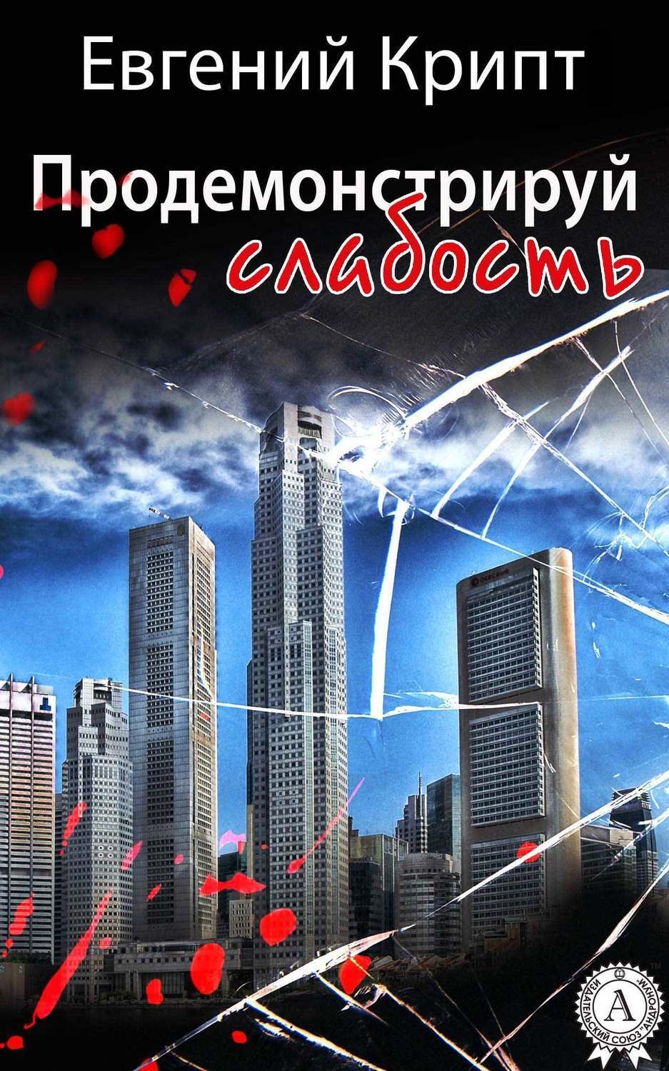 Обложка книги «Продемонстрируй слабость»
