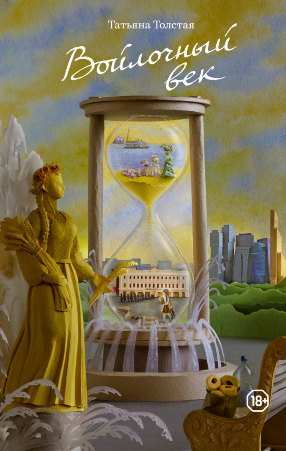 Обложка книги «Войлочный век (сборник)»