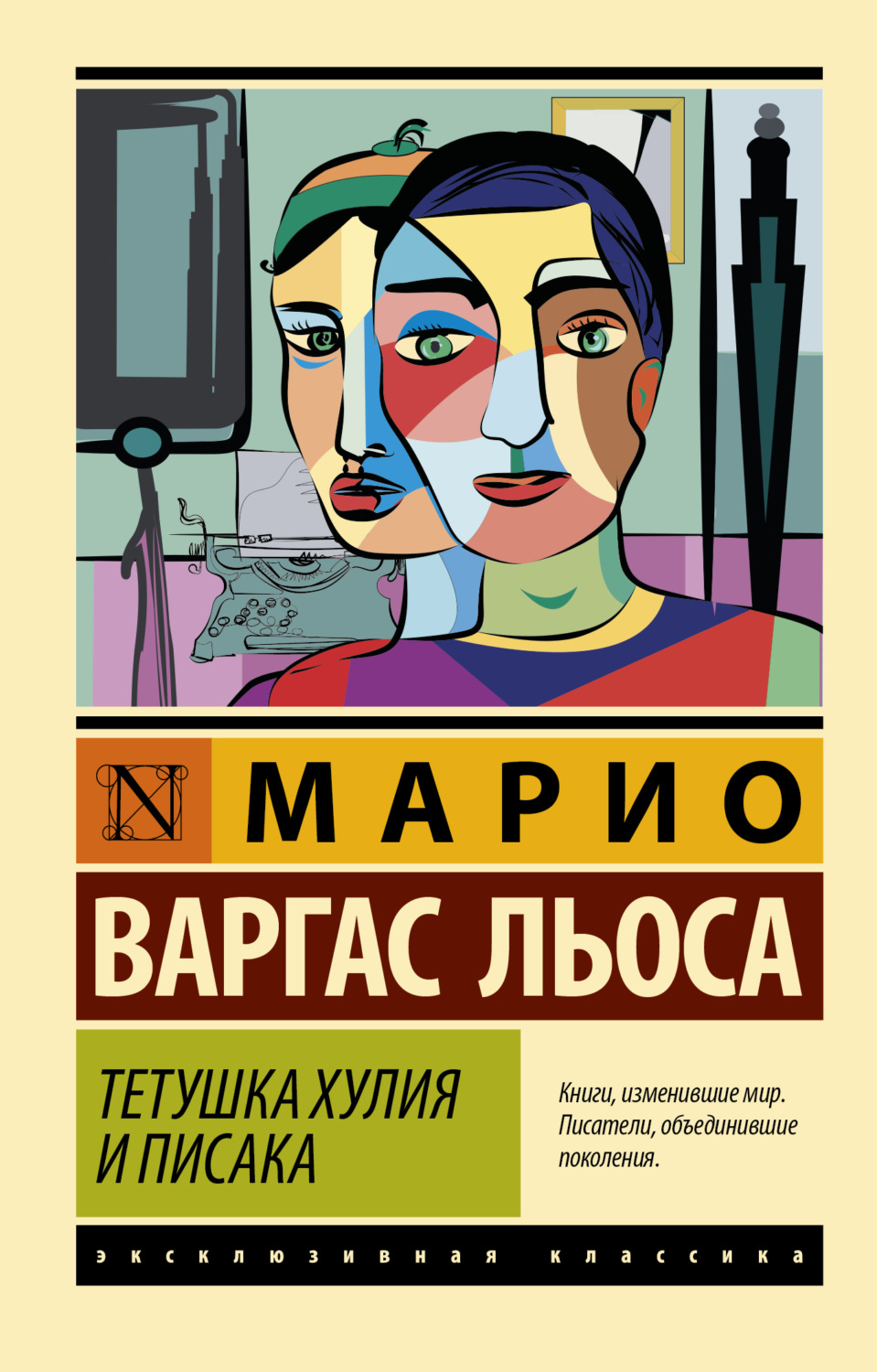 Обложка книги «Тетушка Хулия и писака»