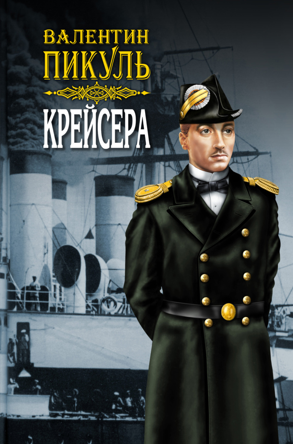 Обложка книги «Крейсера»