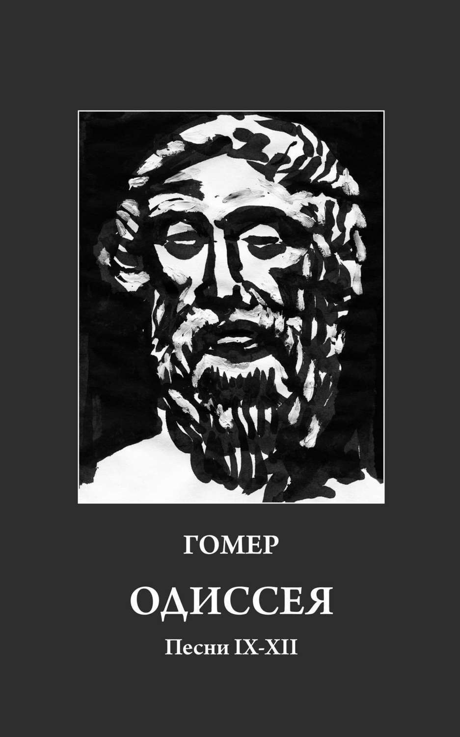 Обложка книги «Одиссея. Песни IX-XII»