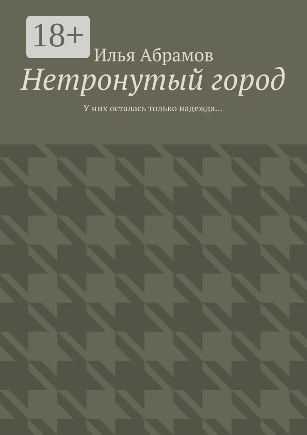Обложка книги «Нетронутый город. У них осталась только надежда…»