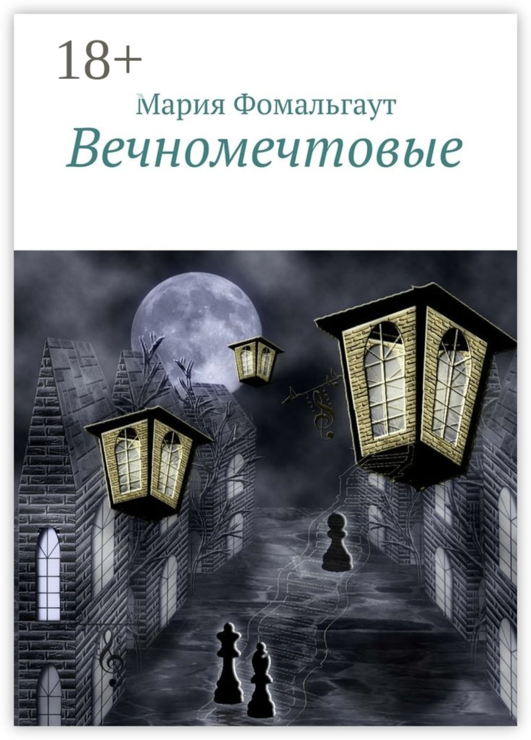Обложка книги «Вечномечтовые»