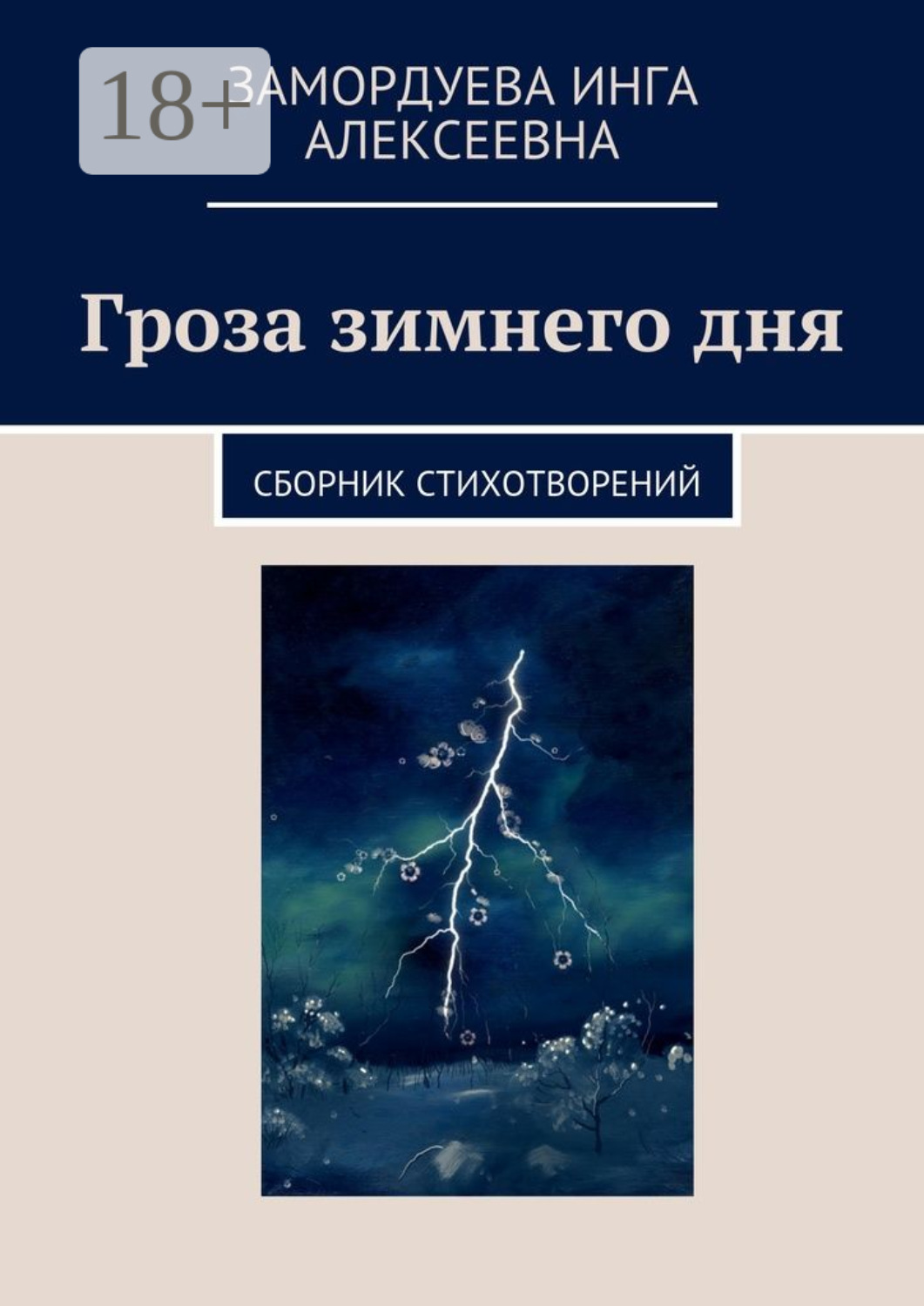 Обложка книги «Гроза зимнего дня. Сборник стихотворений»