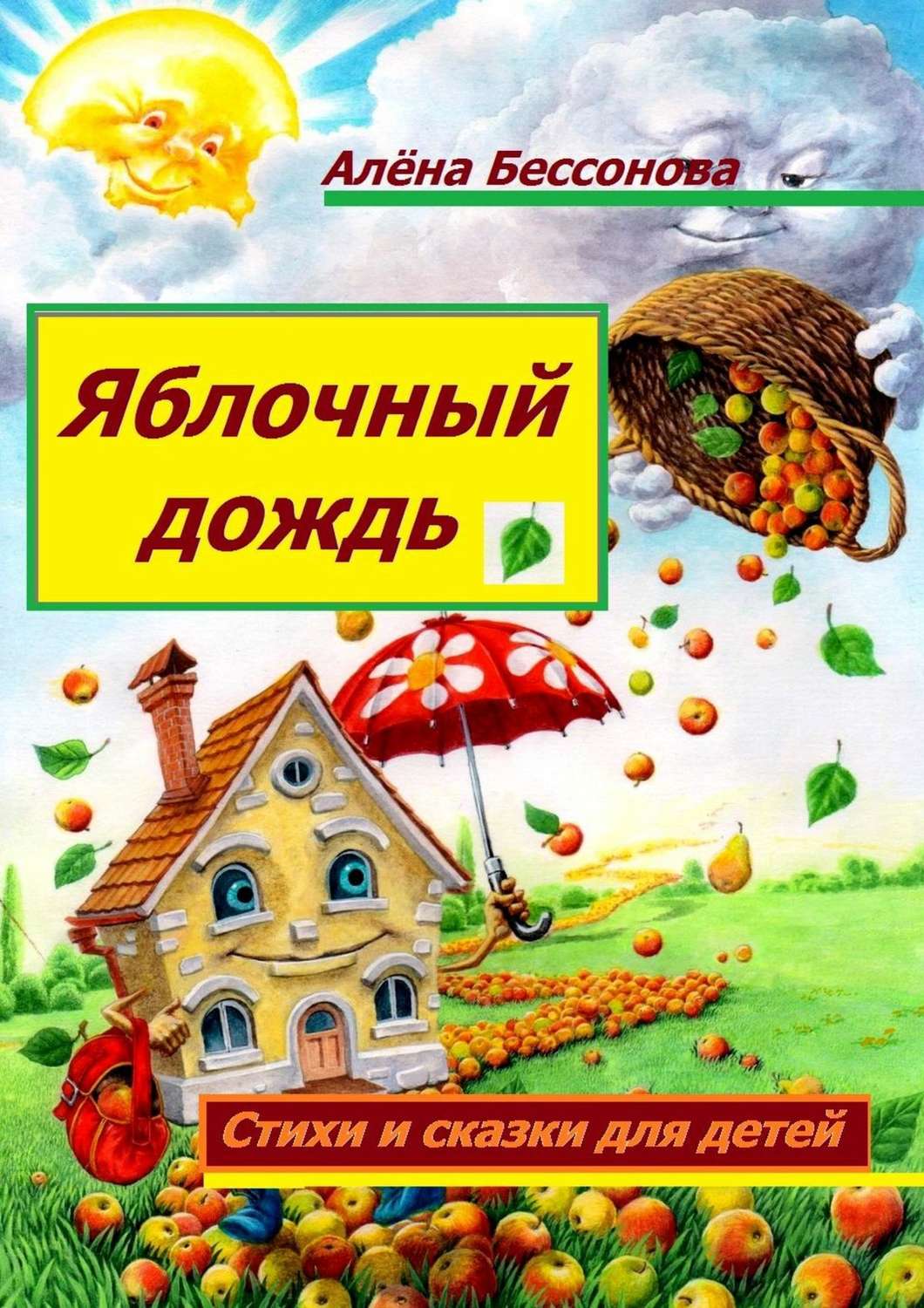 Обложка книги «Яблочный дождь. Стихи и сказки для детей»