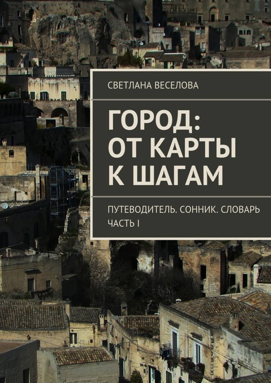 Обложка книги «Город: от карты к шагам»