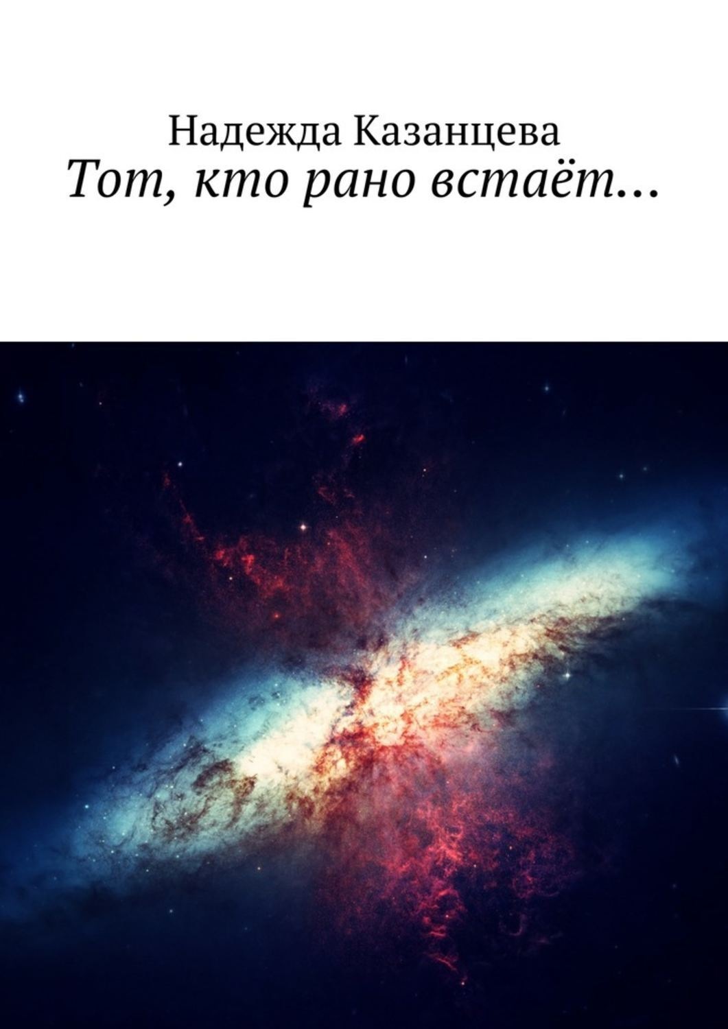 Обложка книги «Тот, кто рано встаёт…»