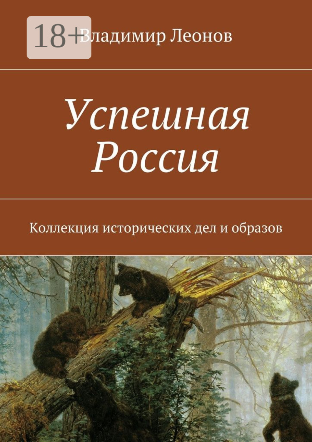 Обложка книги «Успешная Россия. Коллекция исторических дел и образов»