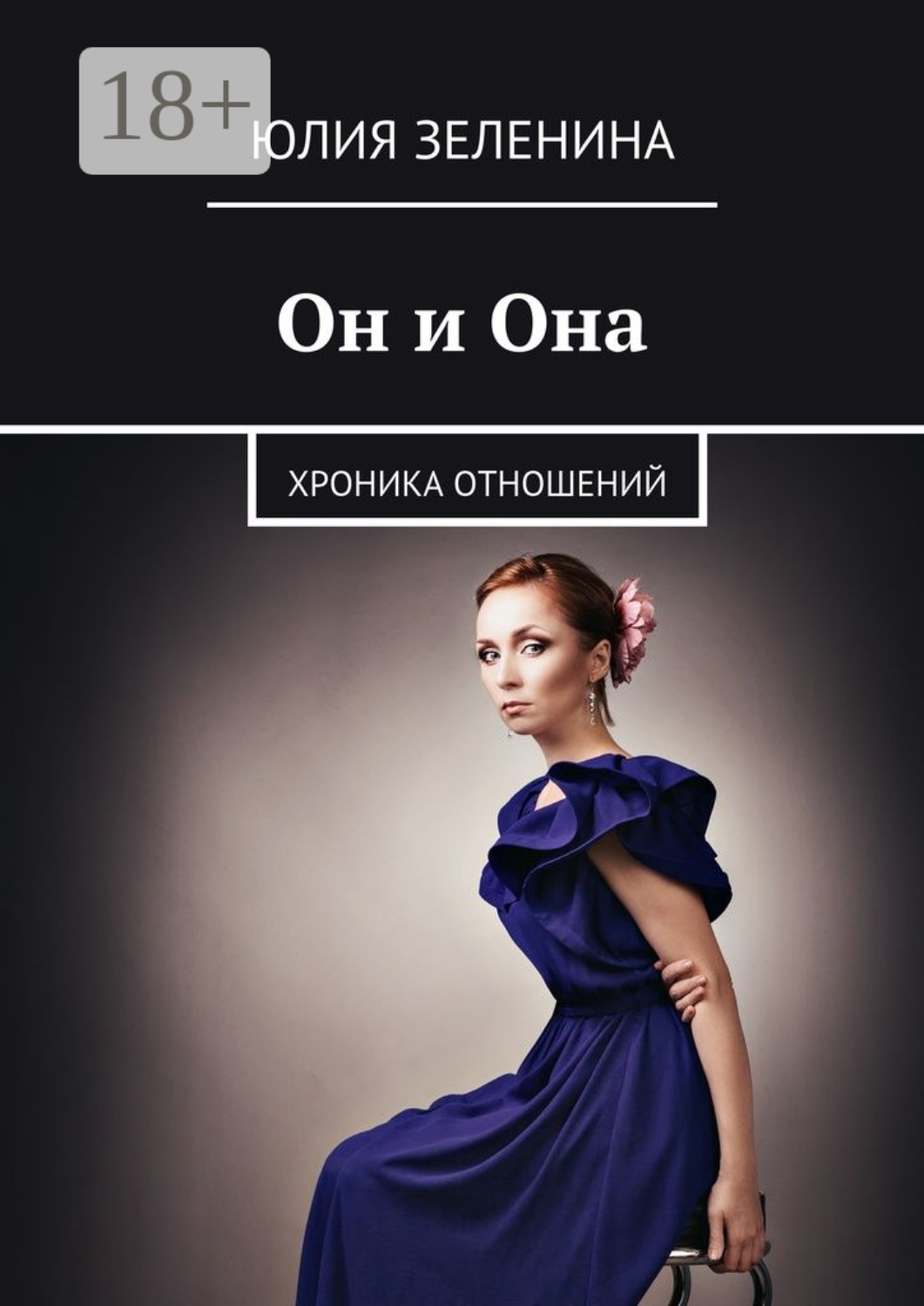 Обложка книги «Он и Она. Хроника отношений»
