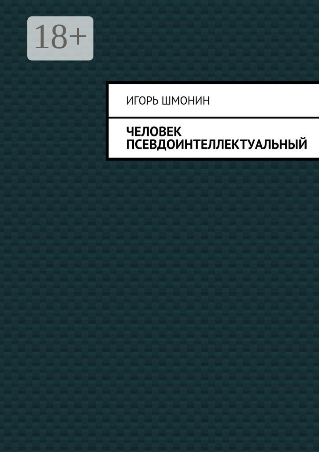 Обложка книги «Человек псевдоинтеллектуальный»