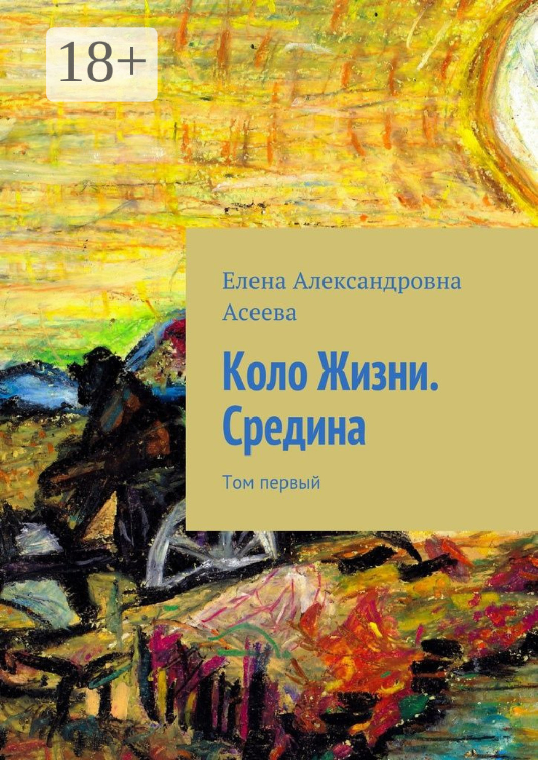 Обложка книги «Коло Жизни. Средина. Том первый»