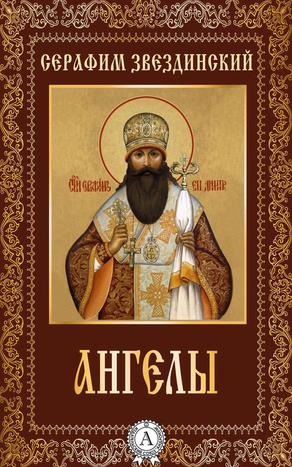 Обложка книги «Ангелы»
