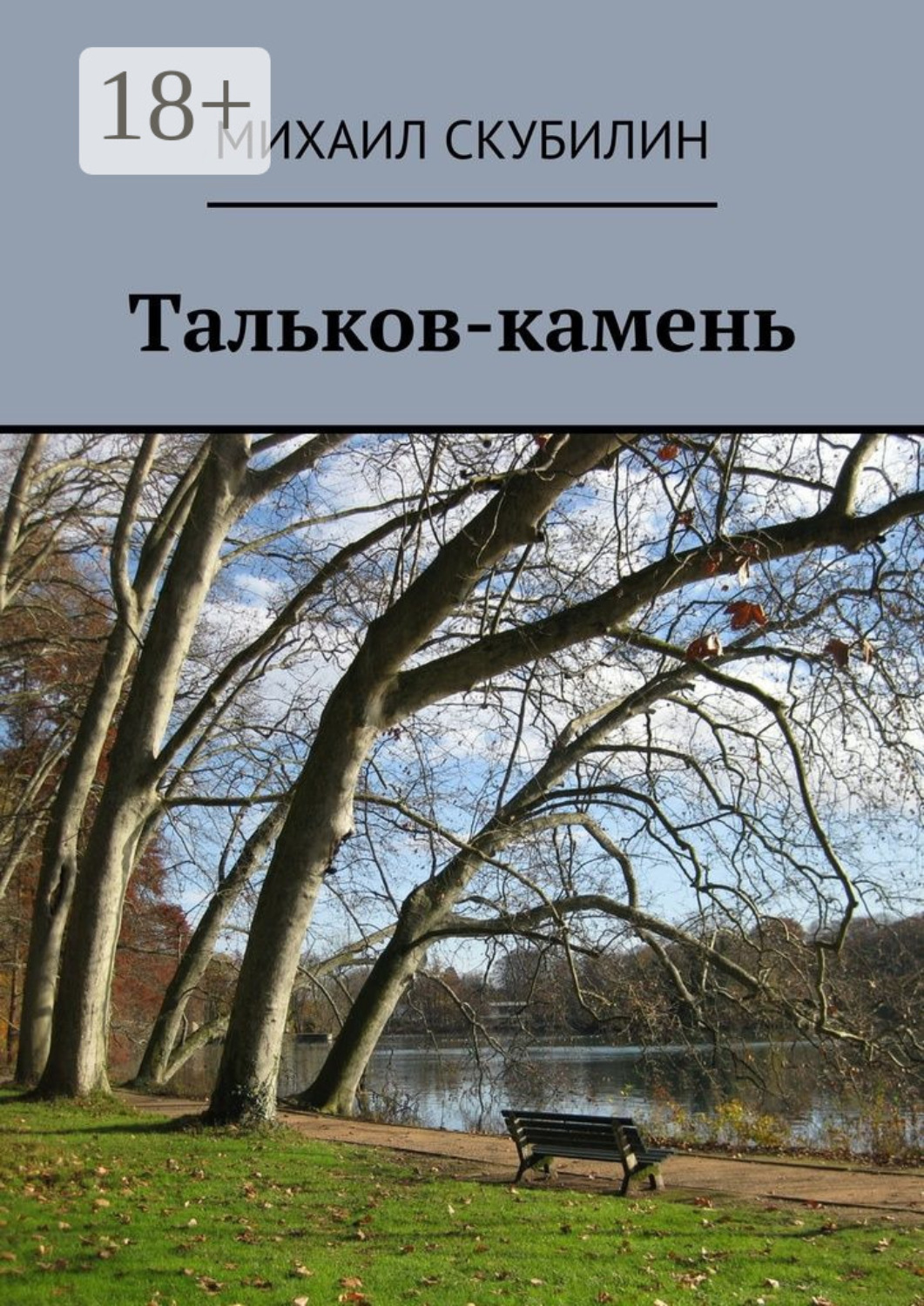 Обложка книги «Тальков-камень. Проза. Стихи. Тексты песен»