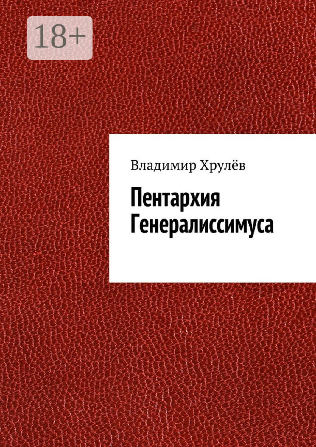 Обложка книги «Пентархия Генералиссимуса»