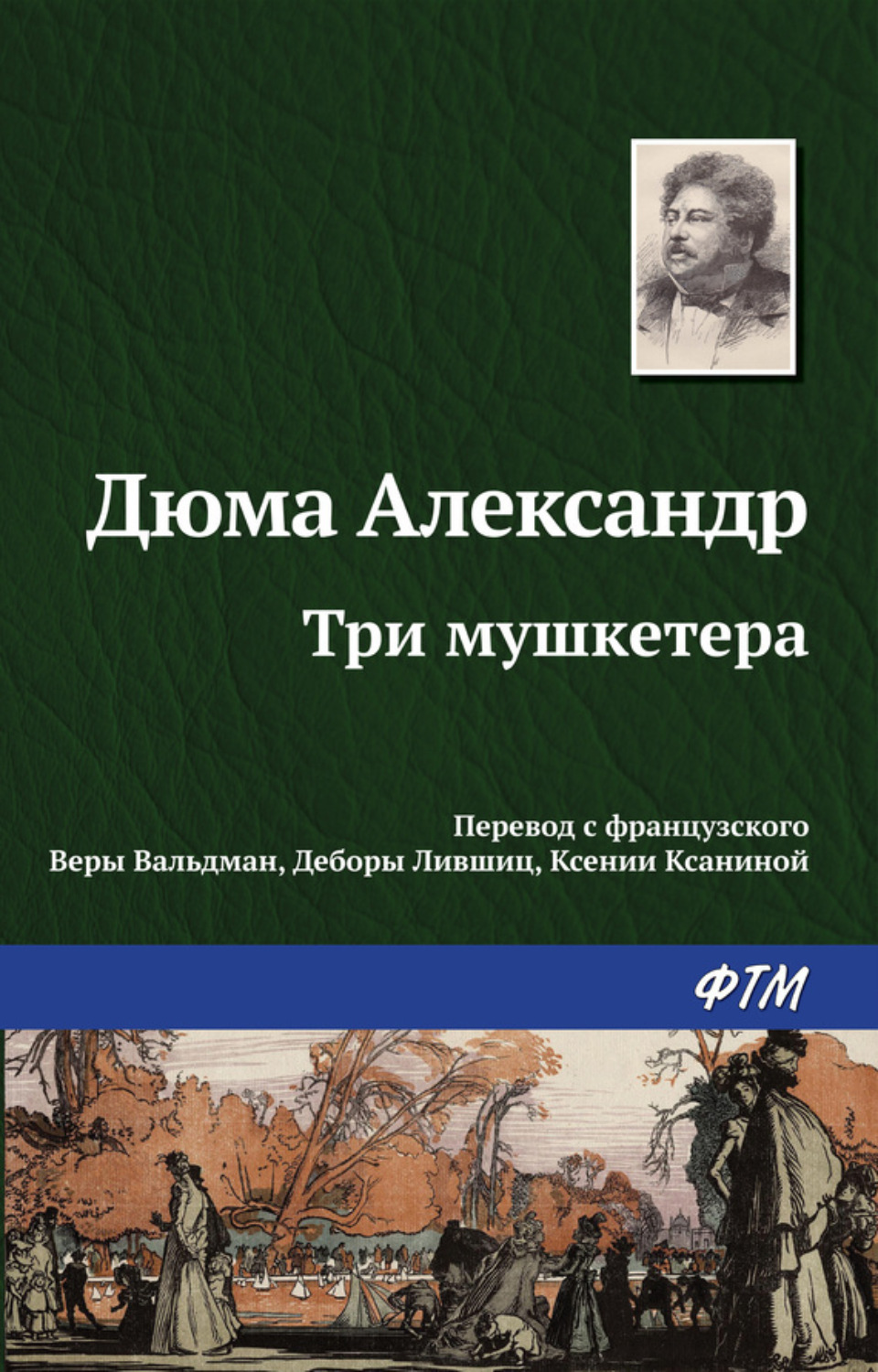 Обложка книги «Три мушкетера»