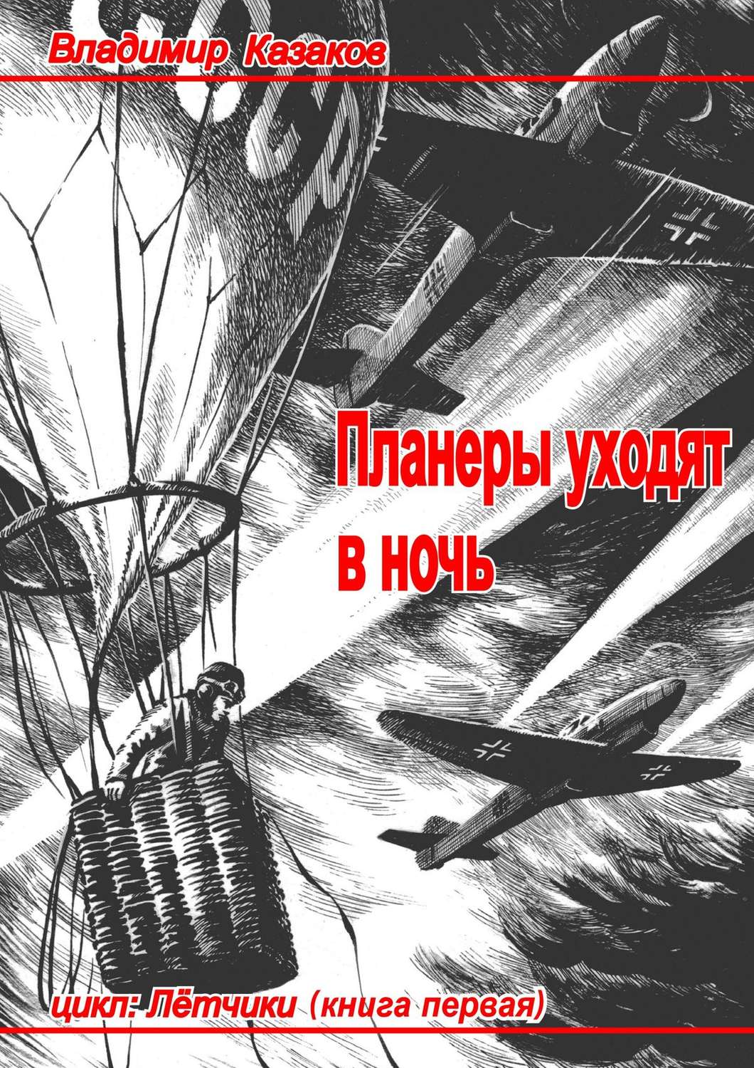 Обложка книги «Планеры уходят в ночь»