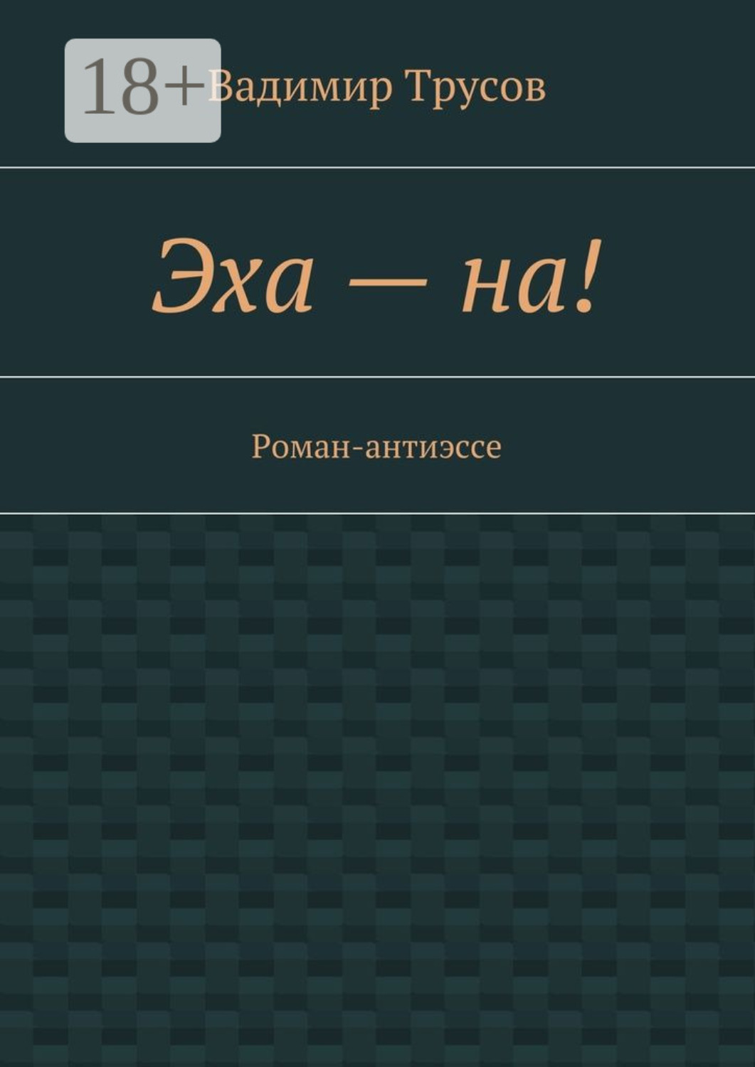 Обложка книги «Эха – на! Роман-антиэссе»