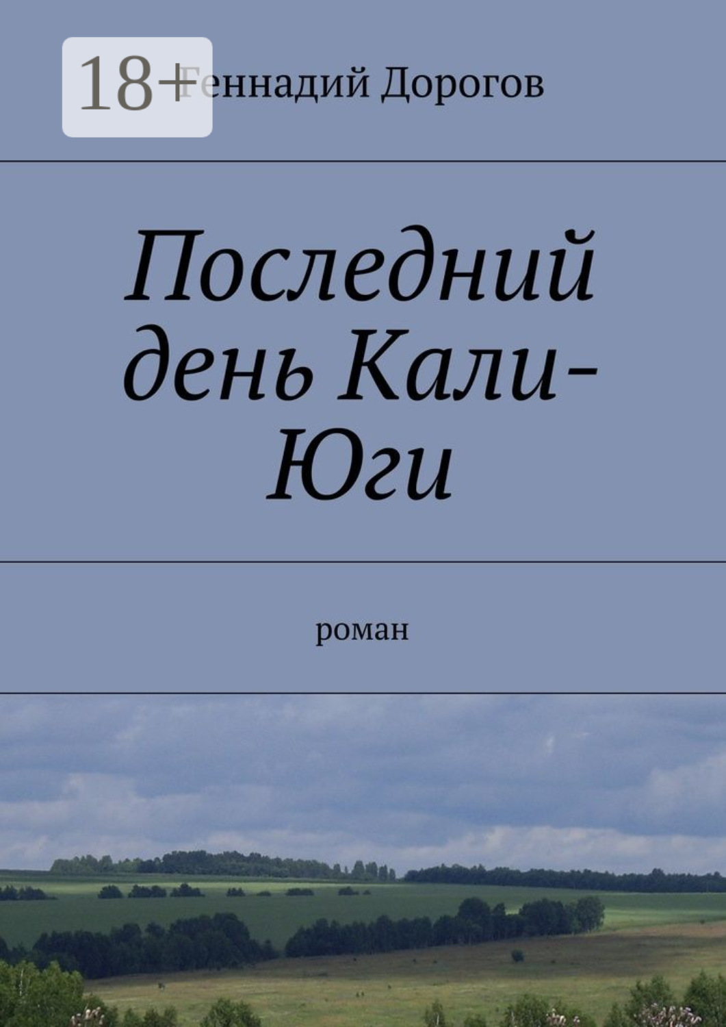 Обложка книги «Последний день Кали-Юги. роман»