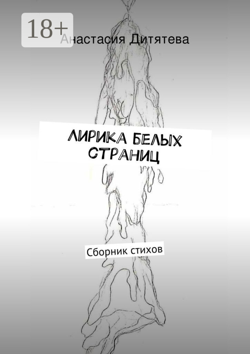 Обложка книги «Лирика белых страниц. Сборник стихов»