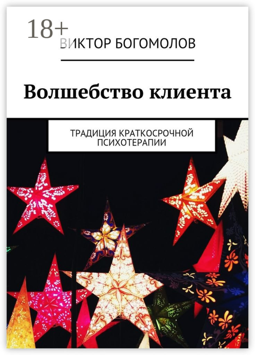 Обложка книги «Волшебство клиента. Традиция краткосрочной психотерапии»
