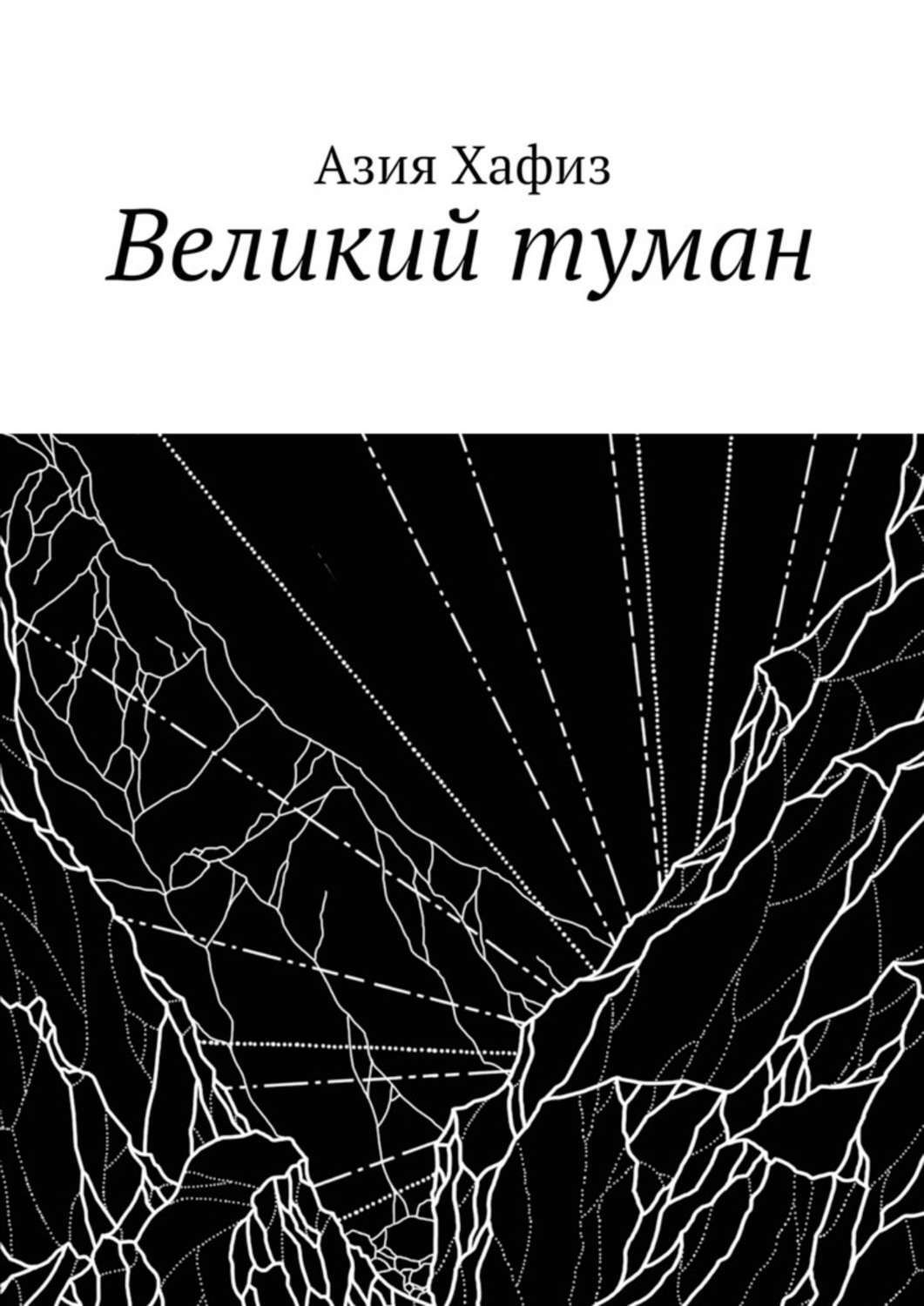 Обложка книги «Великий туман»
