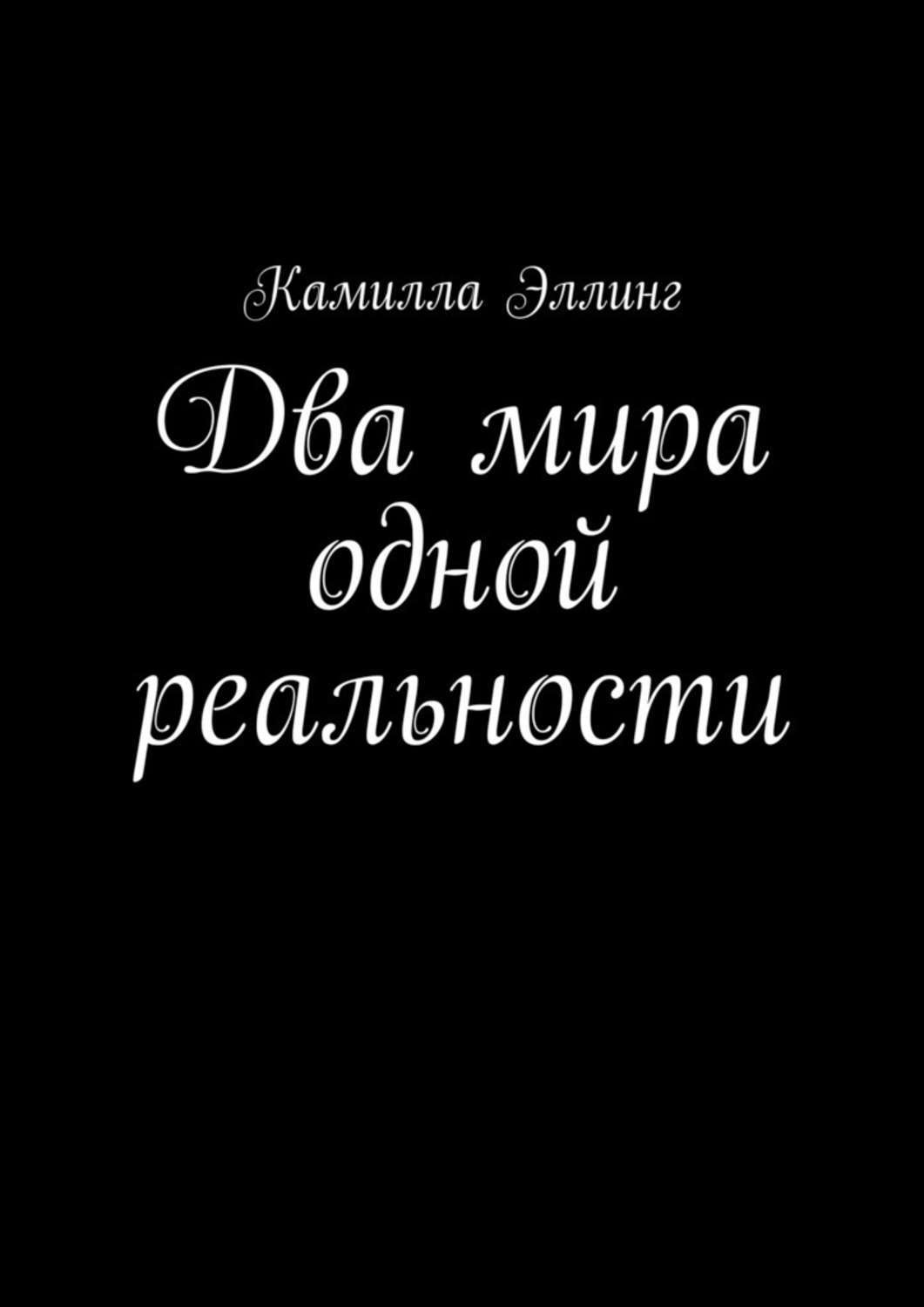 Обложка книги «Два мира одной реальности»