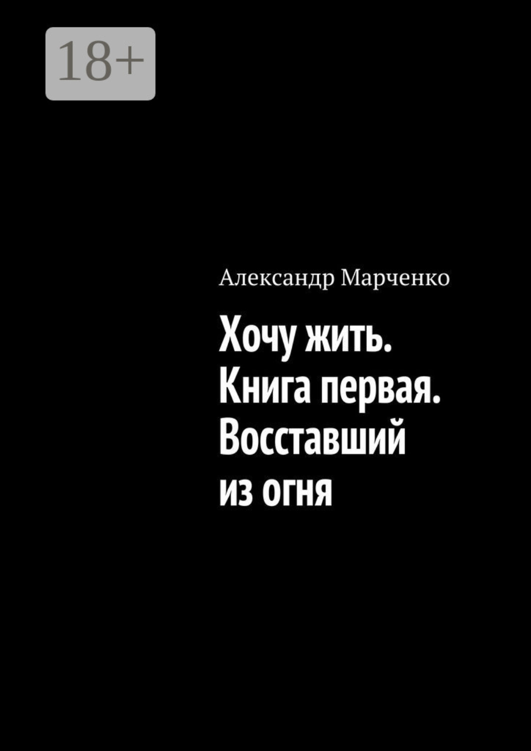 Обложка книги «Хочу жить. Книга первая. Восставший из огня»