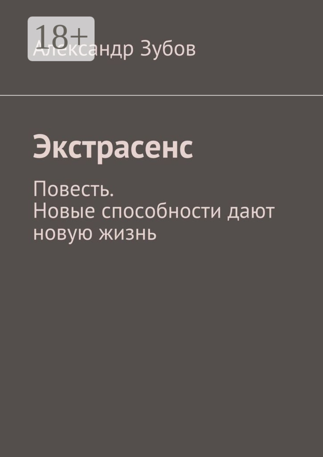 Обложка книги «Экстрасенс»