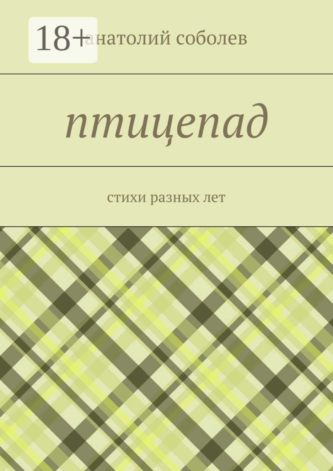 Обложка книги «птицепад. стихи разных лет»
