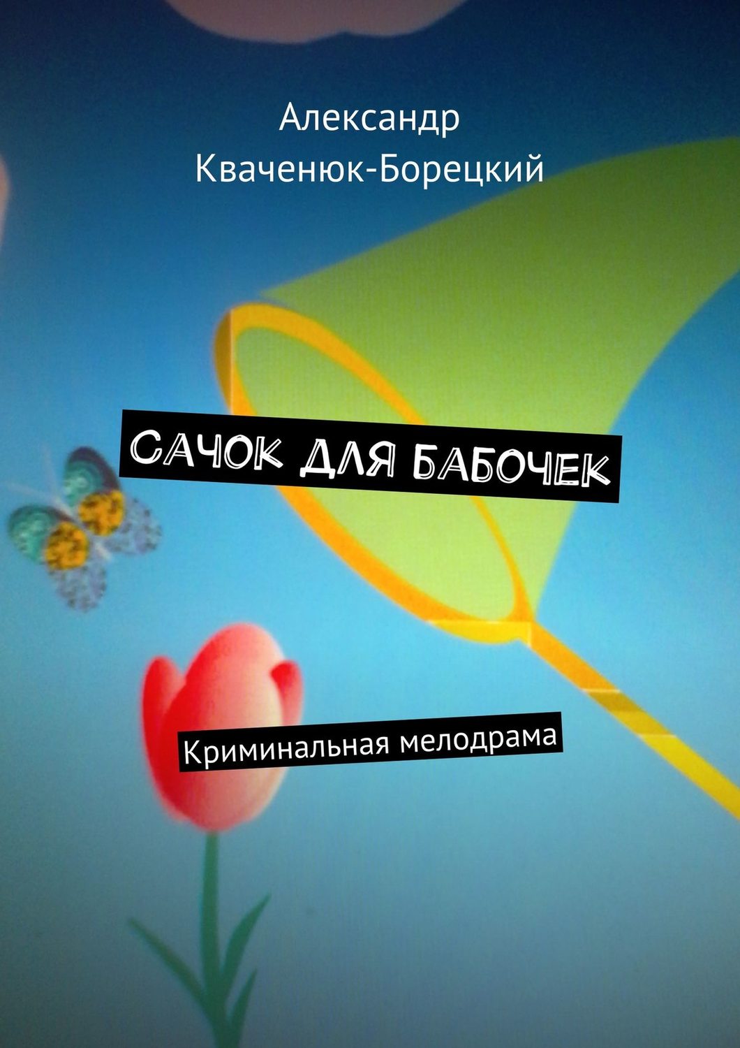 Обложка книги «Сачок для бабочек. Криминальная мелодрама»