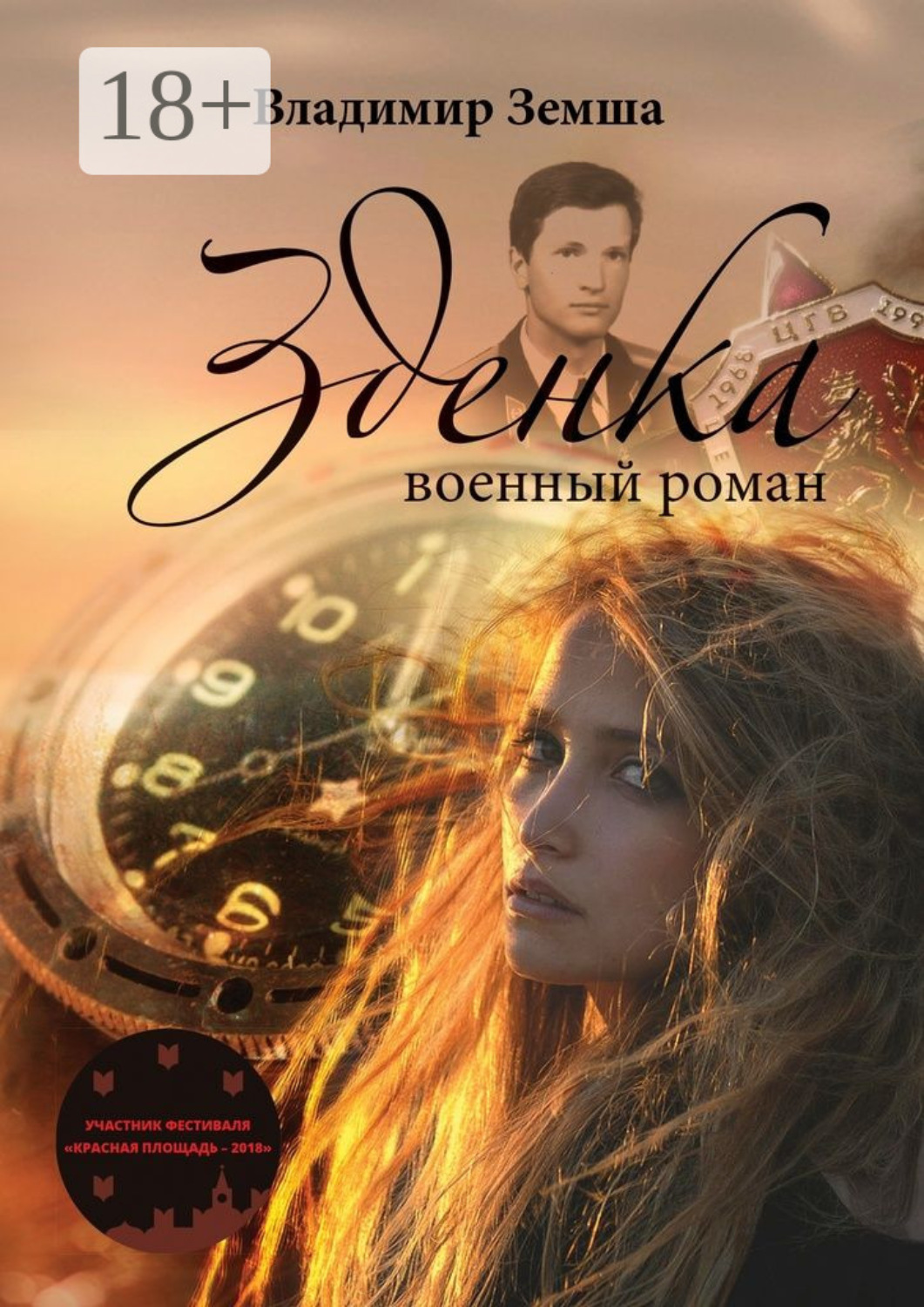 Обложка книги «Зденка. Военный роман»