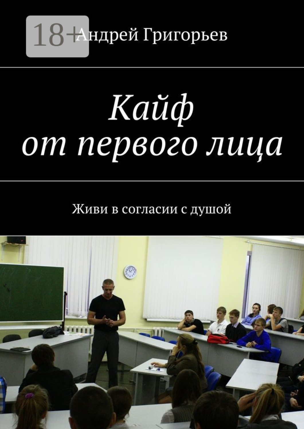 Обложка книги «Кайф от первого лица. Живи в согласии с душой»