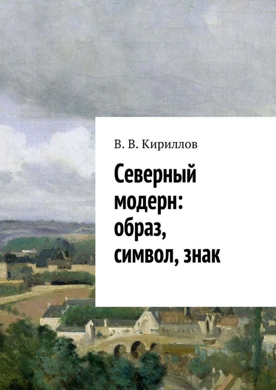 Обложка книги «Северный модерн: образ, символ, знак»
