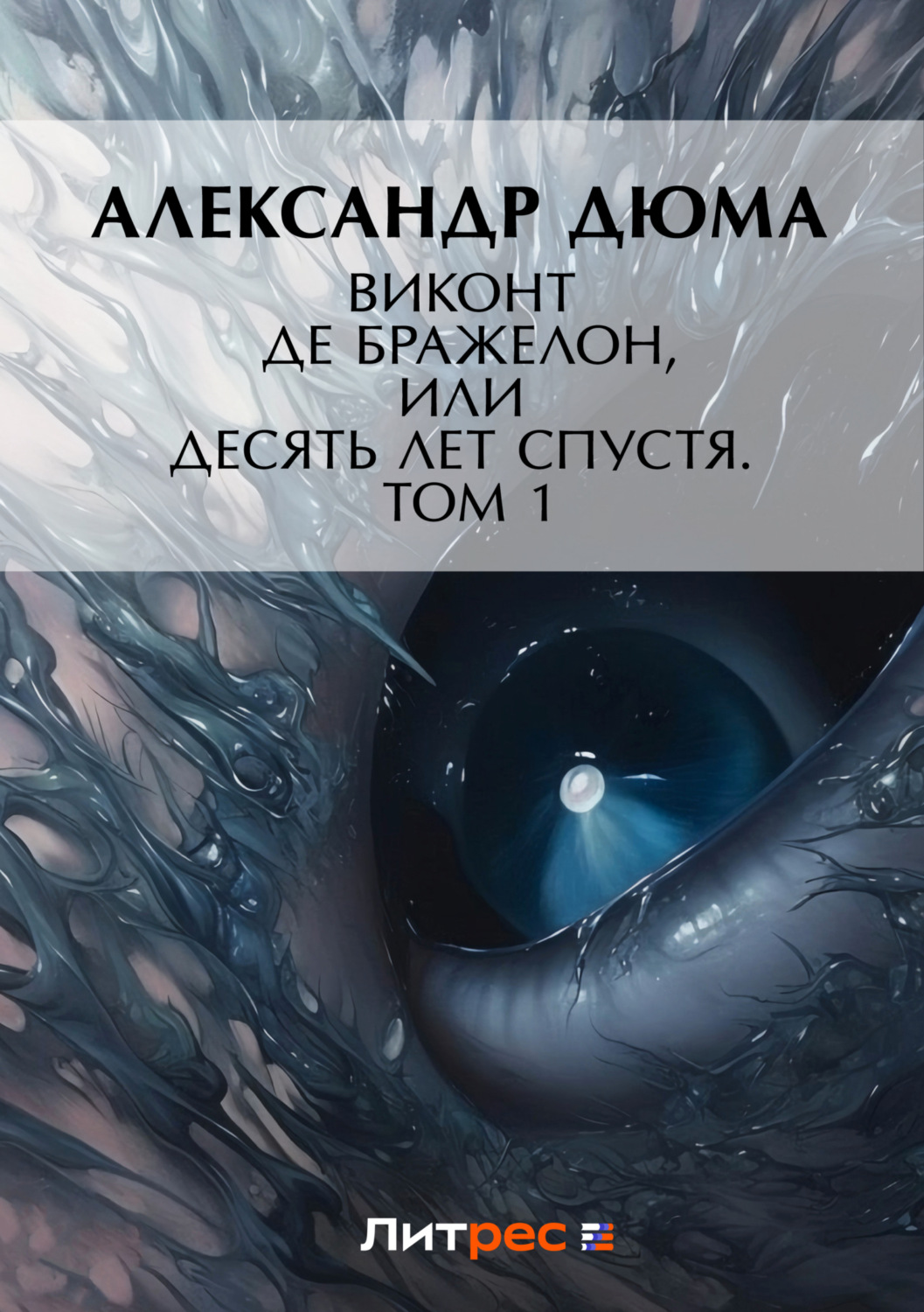 Обложка книги «Виконт де Бражелон, или Десять лет спустя. Том 1»