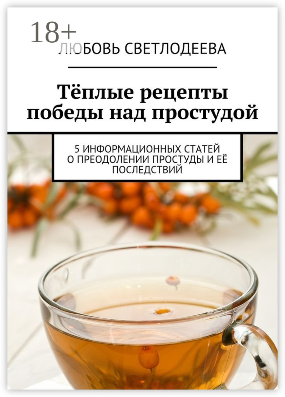 Обложка книги «Тёплые рецепты победы над простудой. 5 информационных статей о преодолении простуды и её последствий»