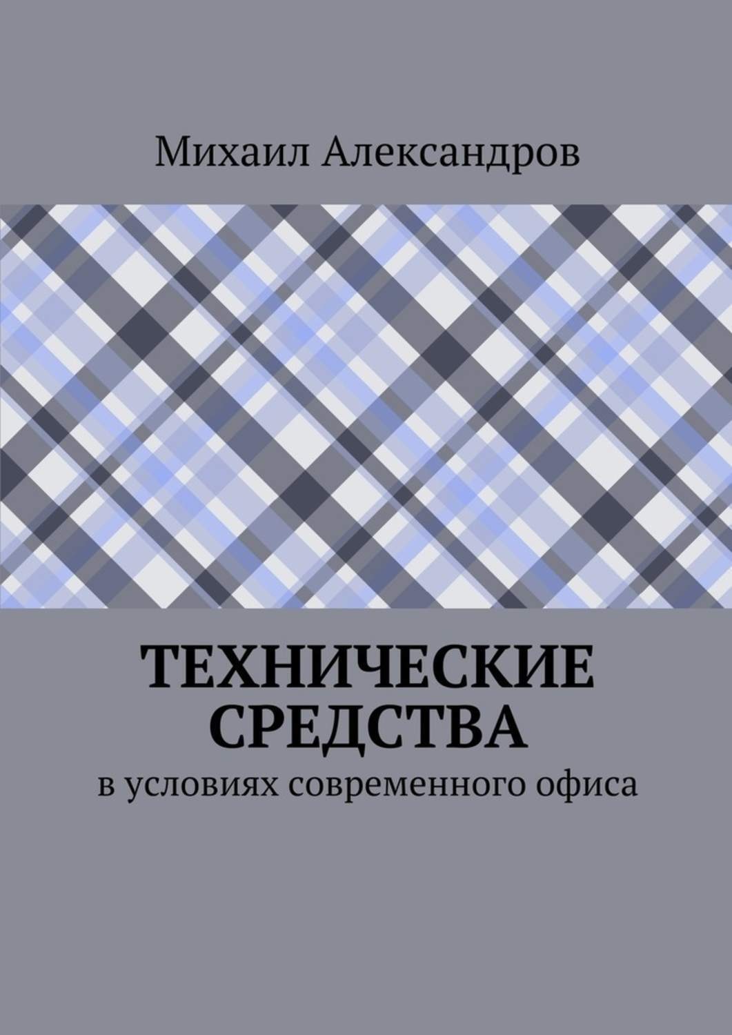 Обложка книги «Технические средства в условиях современного офиса»