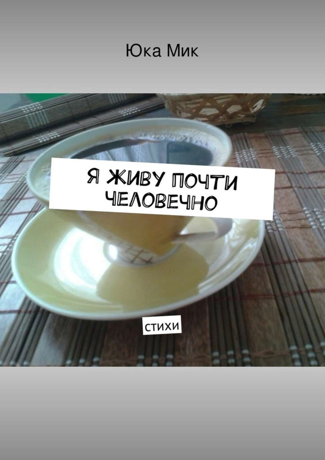 Обложка книги «Я живу почти человечно»