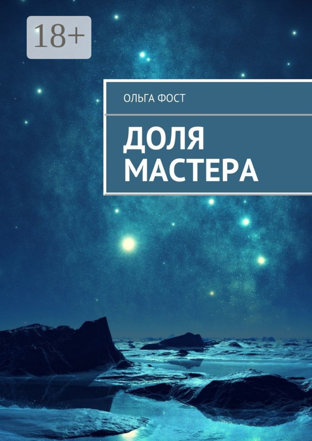 Обложка книги «Доля мастера»