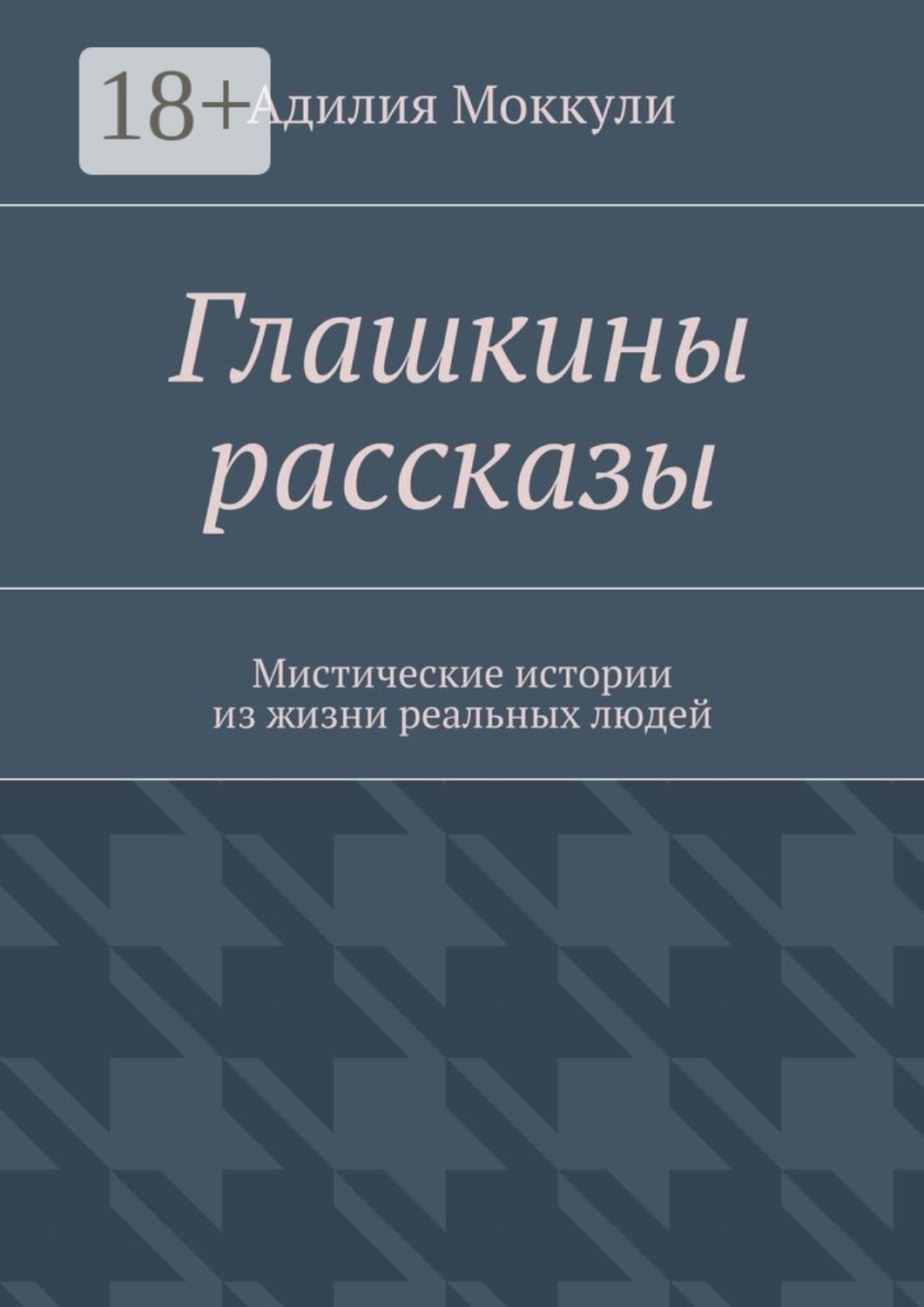 Обложка книги «Глашкины рассказы. Мистические истории из жизни реальных людей»
