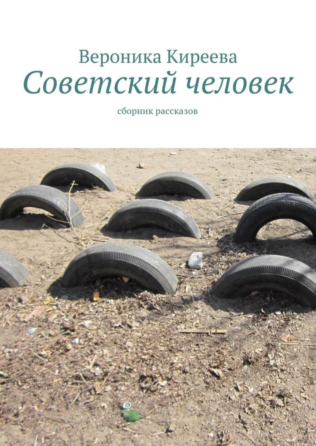 Обложка книги «Советский человек»