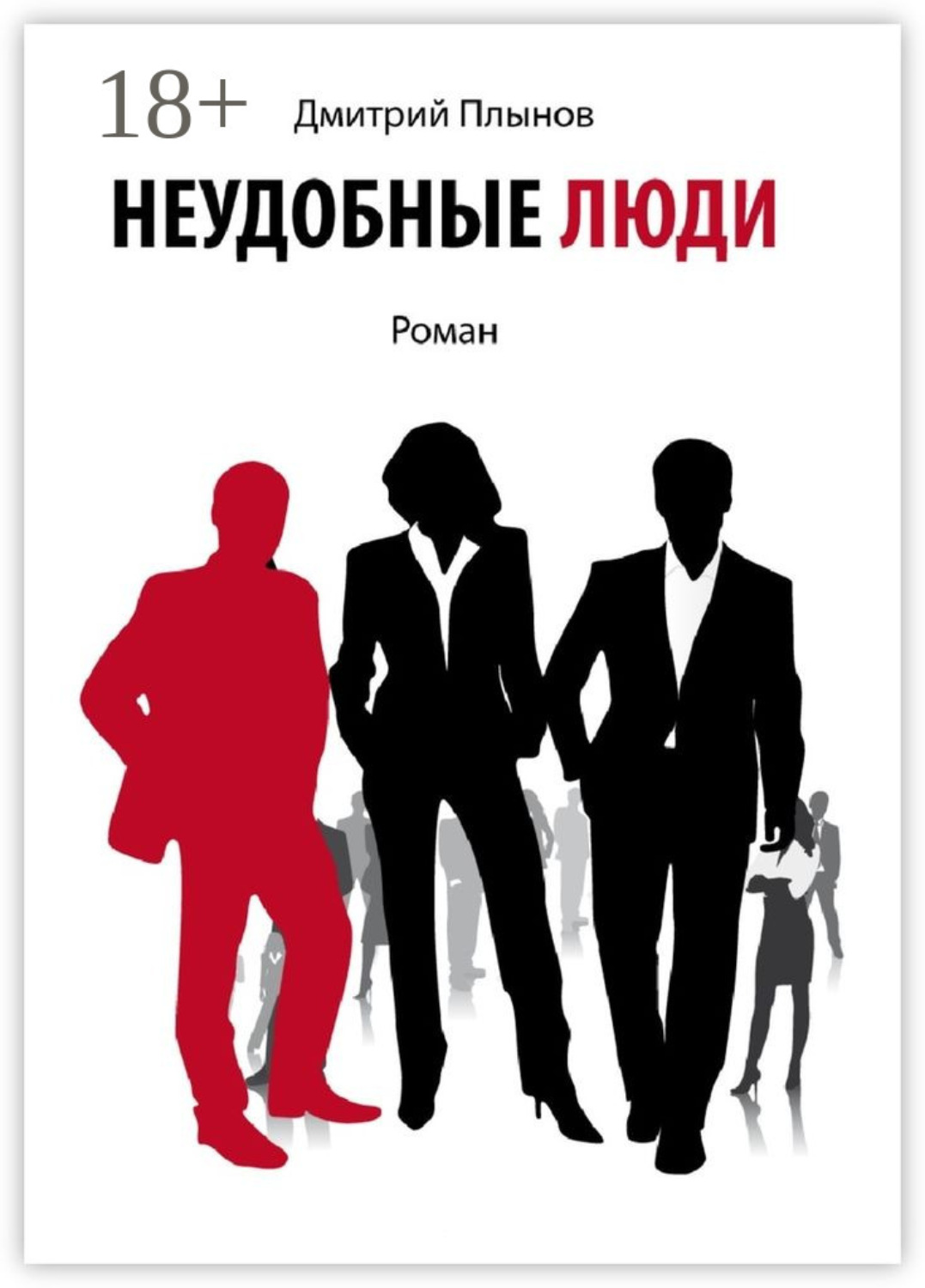 Обложка книги «Неудобные люди. Том 1»