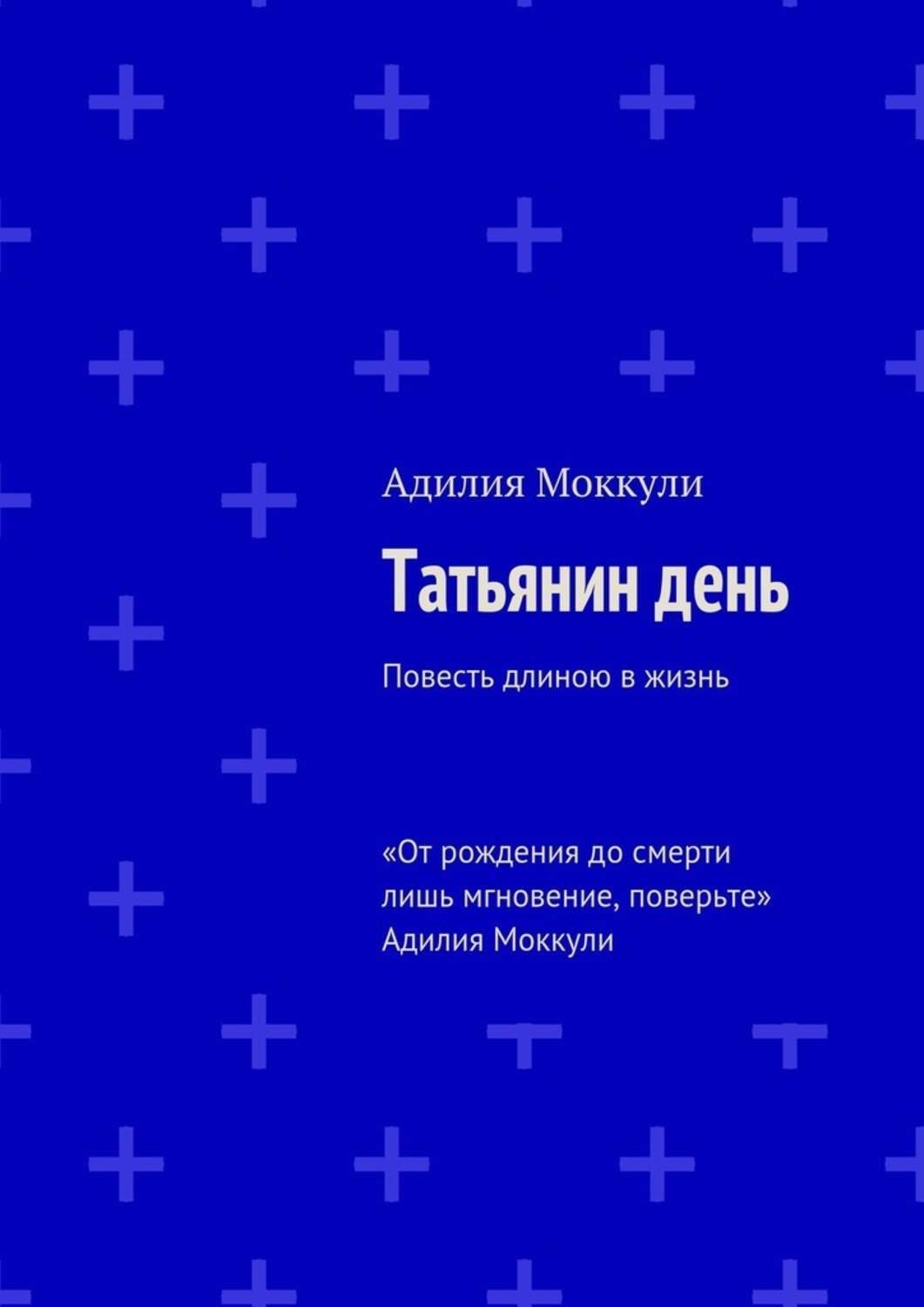 Обложка книги «Татьянин день»