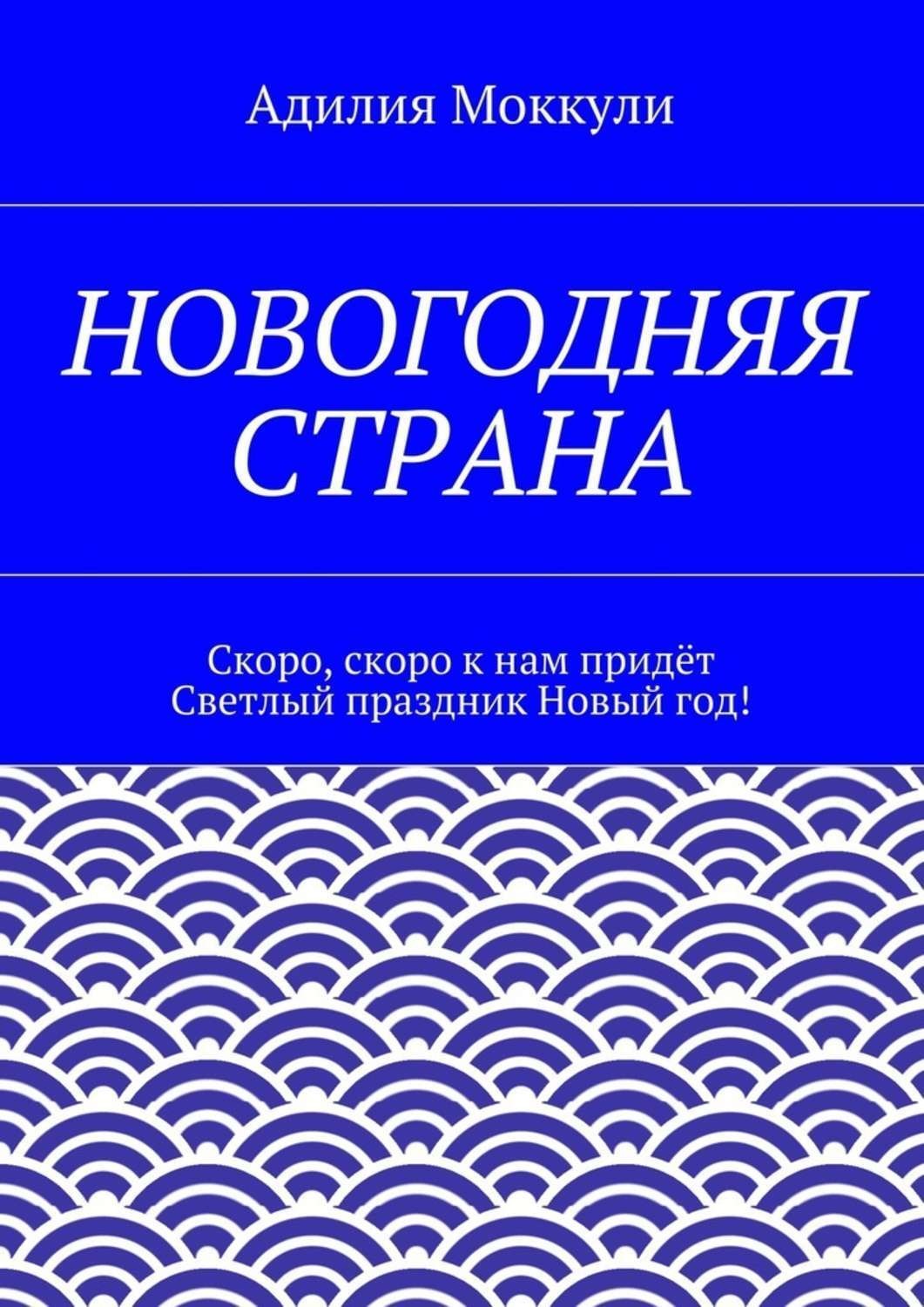 Обложка книги «Новогодняя страна»
