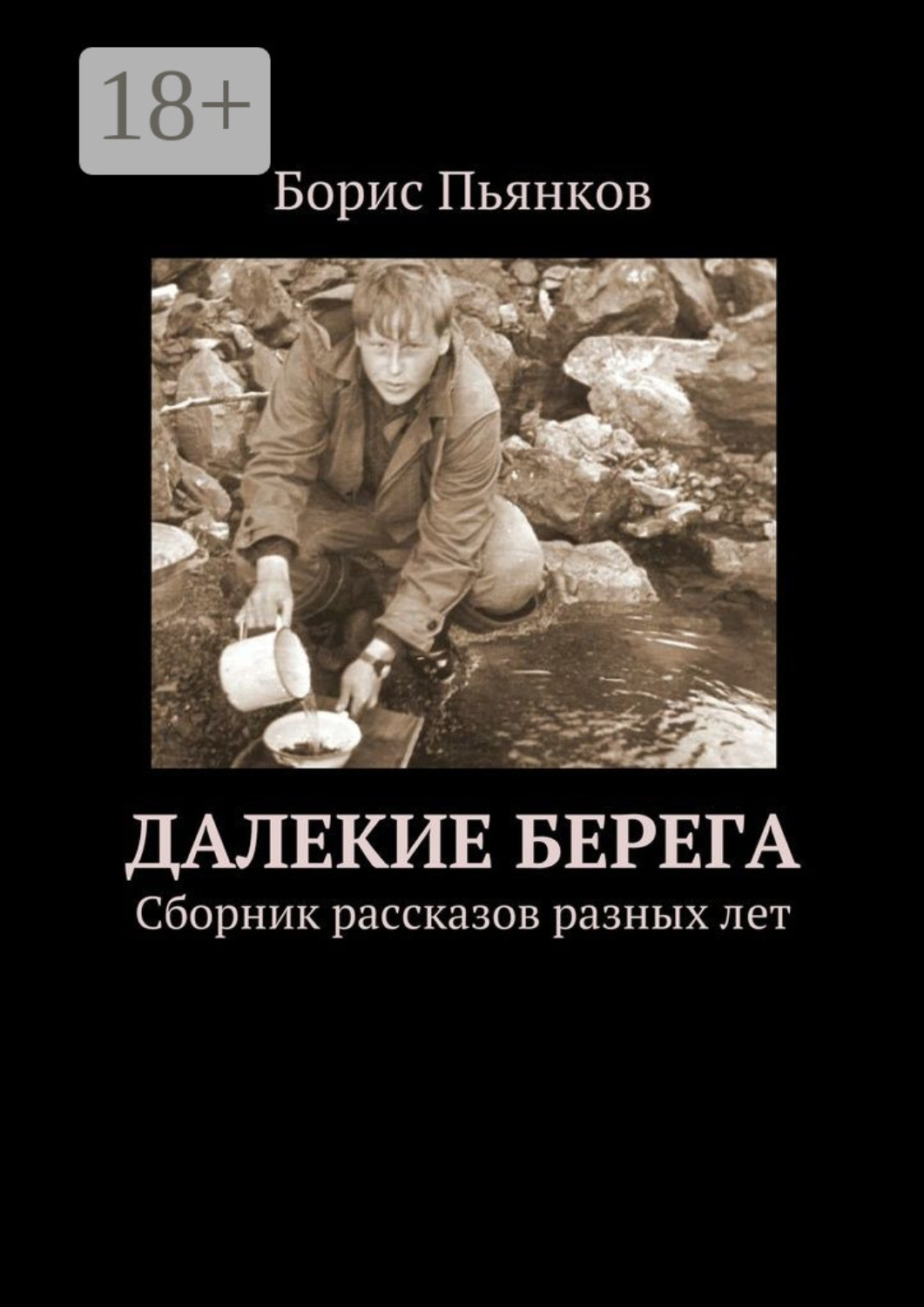 Обложка книги «Далекие берега. Сборник рассказов разных лет»