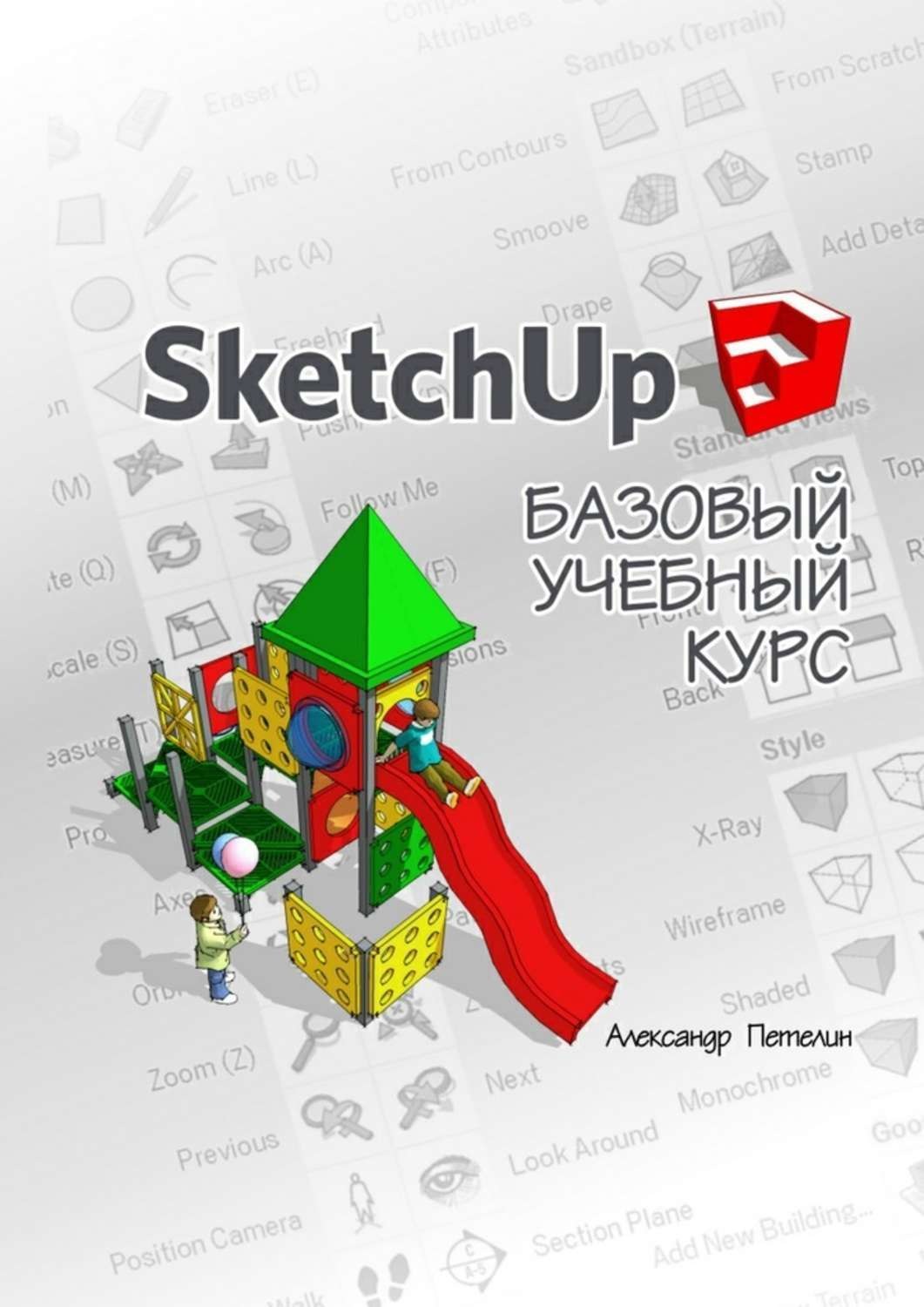 Обложка книги «SketchUp. Базовый учебный курс»