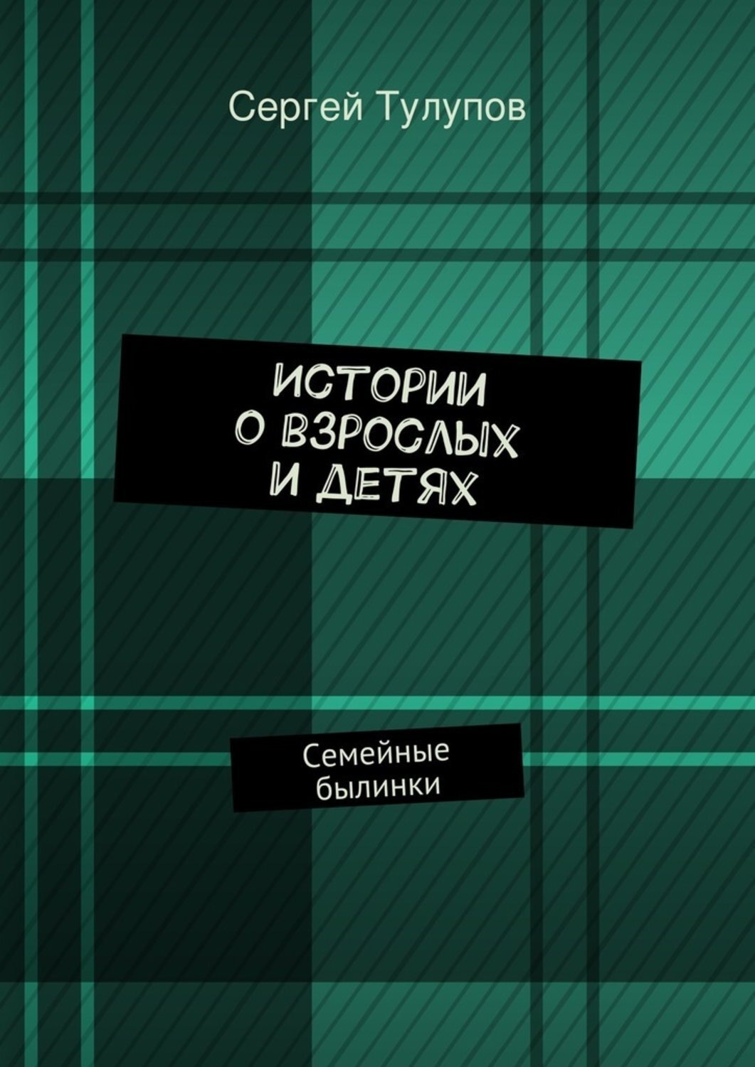 Обложка книги «Истории о взрослых и детях»